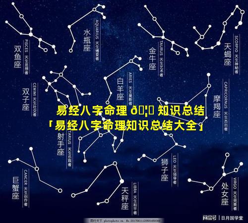 易经八字命理 🦈 知识总结「易经八字命理知识总结大全」